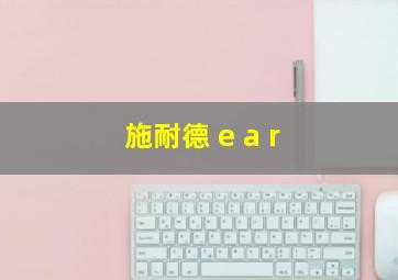 施耐德 e a r